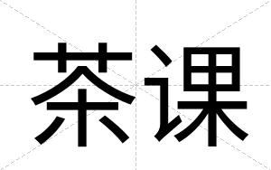 茶课