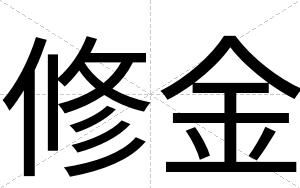 修金