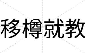 移樽就教