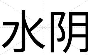 水阴