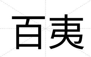 百夷