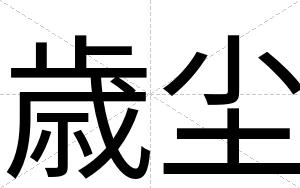 歳尘