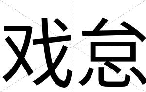戏怠