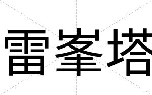 雷峯塔