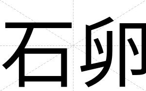 石卵