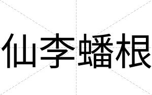 仙李蟠根