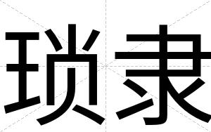 琐隶