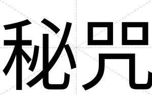 秘咒
