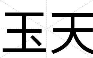 玉天