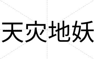 天灾地妖