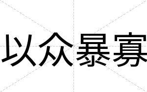 以众暴寡