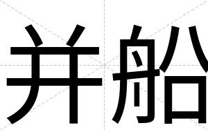 并船