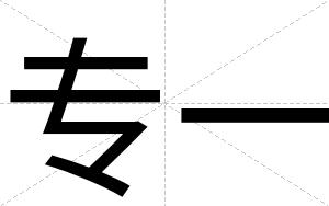 专一