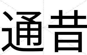 通昔