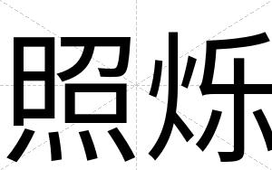 照烁
