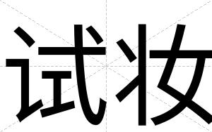 试妆