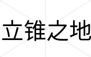 立锥之地