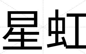 星虹