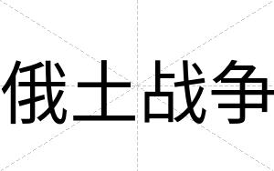 俄土战争