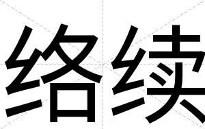 络续