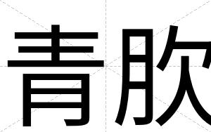 青肷