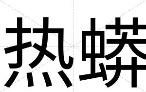 热蟒