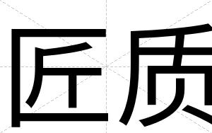 匠质