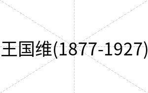 王国维(1877-1927)