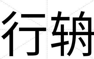 行辀