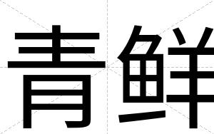 青鲜