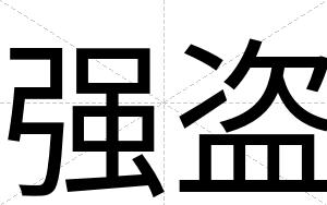 强盗