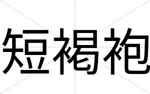 短褐袍