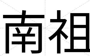 南祖