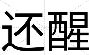 还醒