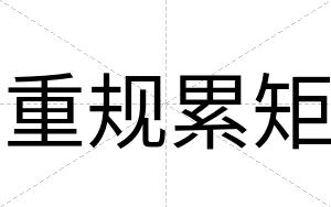 重规累矩
