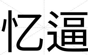 忆逼