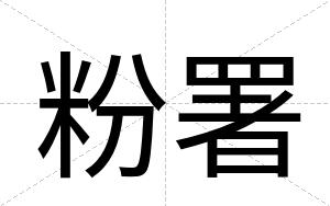 粉署