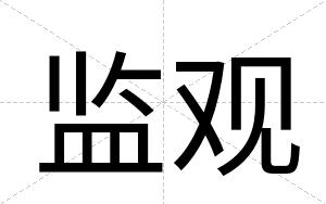 监观