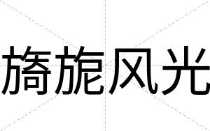 旖旎风光
