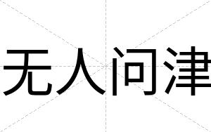 无人问津