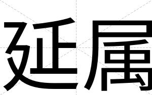 延属