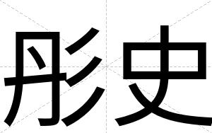 彤史