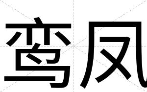 鸾凤