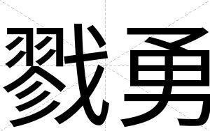 戮勇