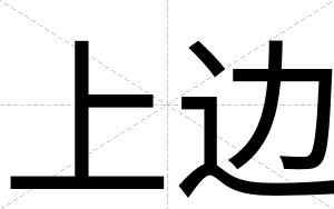 上边