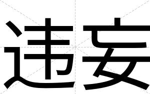 违妄