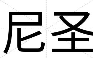 尼圣