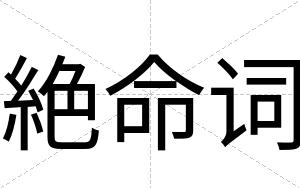絶命词
