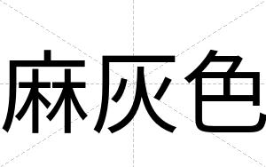 麻灰色