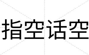 指空话空